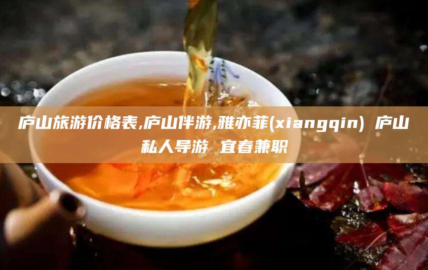 孝义庐山旅游价格表,庐山伴游,雅亦菲(xiangqin) 庐山私人导游 宜春兼职