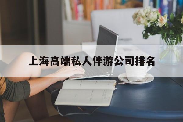 孝义上海城市约会中心公司怎么样最新资讯（谁能告诉我哪里有孝义上海高端私人伴游公司排名？）