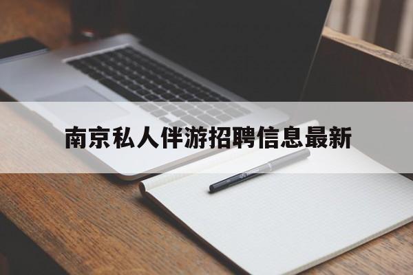 孝义南京仙林湖附近夜班兼职吗最新消息最新资讯（谁能告诉我哪里有孝义南京私人伴游招聘信息最新？）