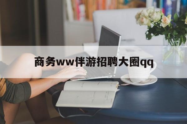 孝义上门帮技师端app官方下载最新资讯（谁能告诉我哪里有孝义商务ww伴游招聘大圈qq？）