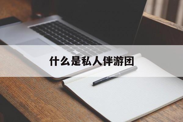 旅游为啥单男全男不收最新资讯（谁能告诉我哪里有孝义什么是私人伴游团？）
